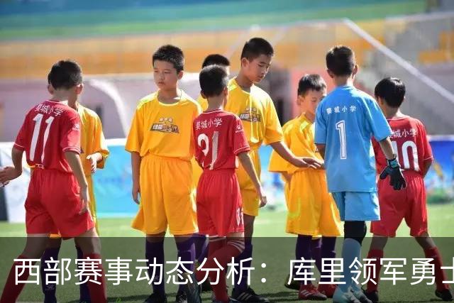 西部赛事动态分析：库里领军勇士与火箭开局强势
